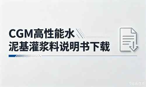保城镇厂家：CGM高性能水泥基灌浆料说明书PDF（纯白无LOGO）